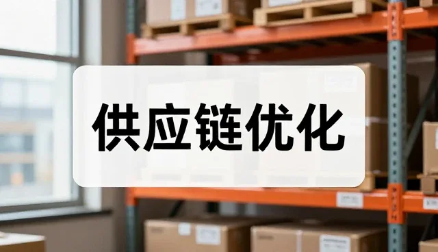 一件代发模式下的供应链选型关键考量